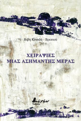 Χειραψίες μιας ασήμαντης μέρας