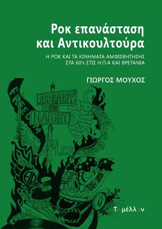 Ροκ επανάσταση και Αντικουλτούρα