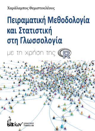Πειραματική Μεθοδολογία και Στατιστική στη Γλωσσολογία με τη χρήση της R