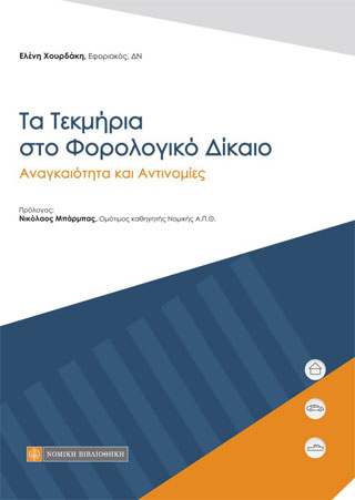 Τα Τεκμήρια στο Φορολογικό Δίκαιο