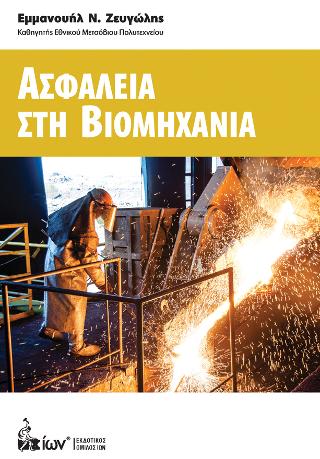 Ασφάλεια στη Βιομηχανία