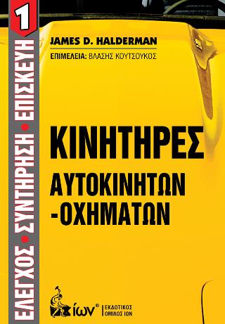 Κινητήρες Αυτοκινήτων-Οχημάτων.  Έλεγχος-Συντήρηση-Επισκευή 1.