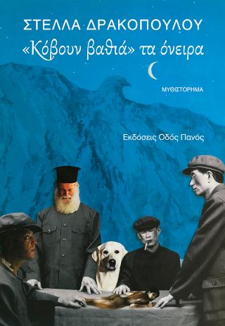 “Κόβουν βαθιά” τα όνειρα