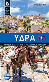 Ύδρα – Ελληνικα