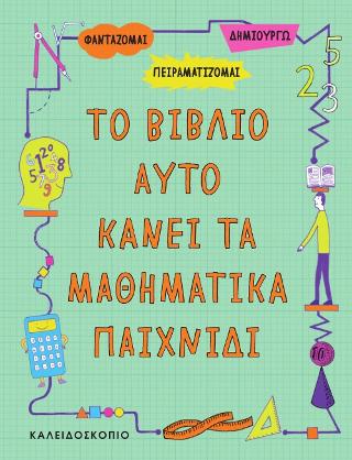 ΤΟ ΒΙΒΛΙΟ ΑΥΤΟ KANEI ΤΑ ΜΑΘΗΜΑΤΙΚΑ ΠΑΙΧΝΙΔΙ