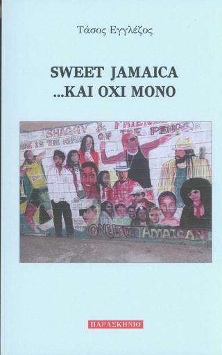 SWEET JAMAICA …ΚΑΙ ΟΧΙ ΜΟΝΟ