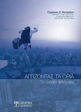 Αγγίζοντας τα Όρια