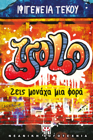 YOLO – ΖΕΙΣ ΜΟΝΑΧΑ ΜΙΑ ΦΟΡΑ