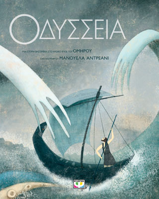 ΟΔΥΣΣΕΙΑ