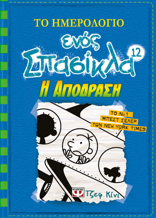 Το ημερολόγιο ένος σπασίκλα 12 – η απόδραση