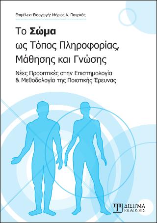 Το Σώμα ως Τόπος Πληροφορίας, Μάθησης και Γνώσης