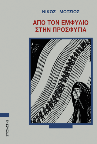 Από τον Εμφύλιο στην Προσφυγιά