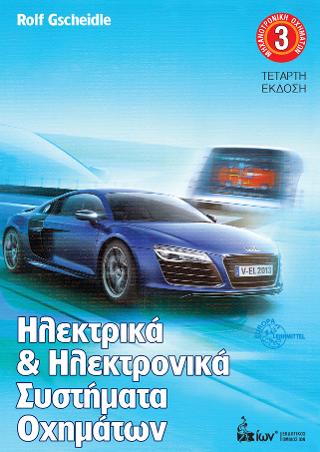 Ηλεκτρικά & Ηλεκτρονικά Συστήματα Οχημάτων (Μηχανοτρονική Οχημάτων 3)