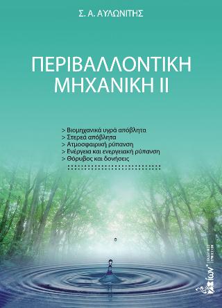 Περιβαλλοντική Μηχανική ΙΙ