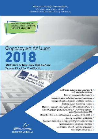 Φορολογική Δήλωση 2018 – Φυσικών & Νομικών Προσώπων
