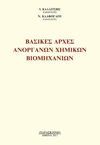 ΒΑΣΙΚΕΣ ΑΡΧΕΣ ΑΝΟΡΓΑΝΩΝ ΧΗΜΙΚΩΝ ΒΙΟΜΗΧΑΝΙΩΝ