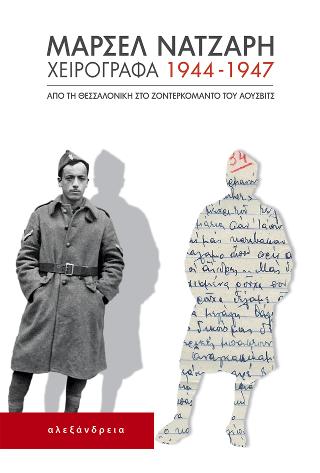 Χειρόγραφα 1944-1947