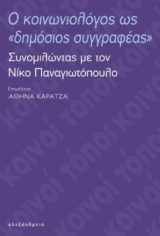 Ο κοινωνιολόγος ως «δημόσιος συγγραφέας»
