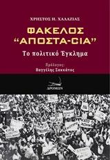 Φάκελλος “Αποστα-Cia”