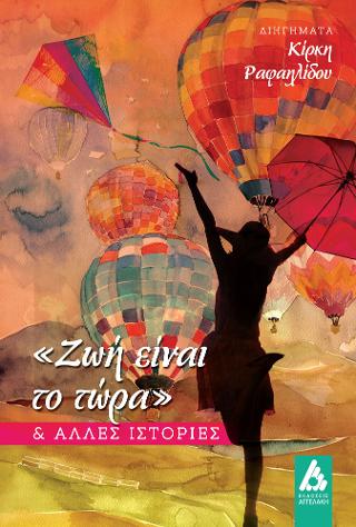 “Ζωή είναι το τώρα”