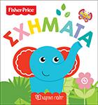 FISHER PRICE – ΟΙ ΠΡΩΤΕΣ ΜΟΥ ΓΝΩΣΕΙΣ – ΣΧΗΜΑΤΑ