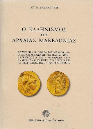 Ο Ελληνισμός της Αρχαίας Μακεδονίας