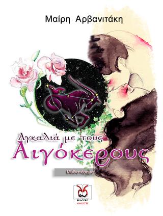 Αγκαλιά με τους Αιγόκερους