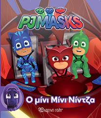 PJ MASKS ΜΙΚΡΗ ΣΥΛΛΟΓΗ – No 1 – Ο ΜΙΝΙ ΜΙΝΙ ΝΙΝΤΖΑ