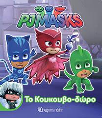 PJ MASKS ΜΙΚΡΗ ΣΥΛΛΟΓΗ – Νο 2 – ΤΟ ΚΟΥΚΟΥΒΟ-ΔΩΡΟ
