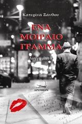 Ένα μοιραίο γράμμα