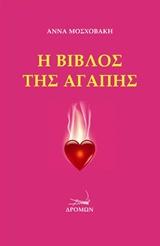 Η βίβλος της αγάπης