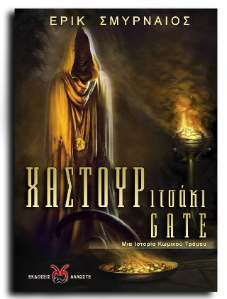 Χαστουριτσάκι Gate