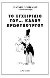 Το εγχειρίδιο του… καλού πρωθυπουργού