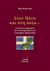 Στον πόνο και στη δόξα…