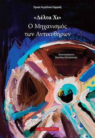 “Δέλτα Χι” Ο Μηχανισμός των Αντικυθήρων