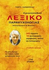 Εγκυκλοπαιδικό λεξικό παραψυχολογίας