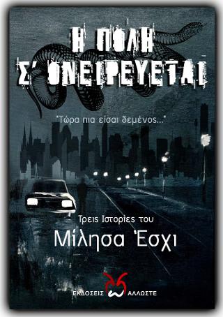 H Πόλη σ’ Ονειρεύεται