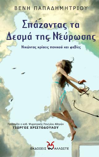 Σπάζοντας τα Δεσμά της Νεύρωσης