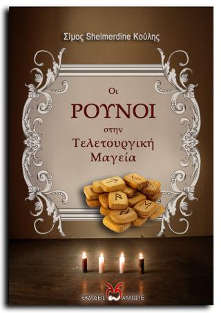 Οι Ρούνοι στην Τελετουργική Μαγεία