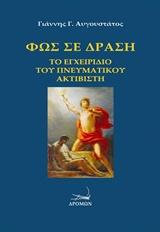 Φως σε δράση