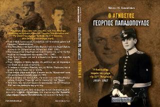 Ὁ Ἄγνωστος ΓΕΩΡΓΙΟΣ Χ. ΠΑΠΑΔΟΠΟΥΛΟΣ : Ἀπό τήν γέννησί του μέχρι τήν 21η Ἀπριλίου * 1919 – 1967