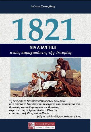 1821 – Μία ΑΠΑΝΤΗΣΗ στούς παραχαράκτες τῆς Ἑλληνικῆς Ἱστορίας