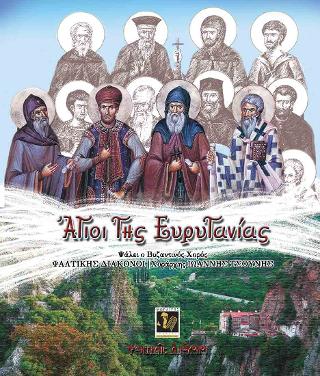 Άγιοι της Ευρυτανίας