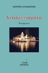 Αντεφεγγίσματα
