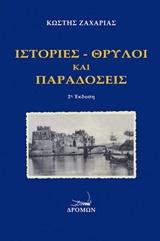 Ιστορίες – θρύλοι και παραδόσεις