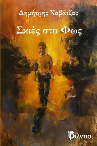 Σκιές στο Φως