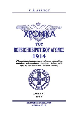 ΧΡΟΝΙΚΑ ΤΟΥ ΒΟΡΕΙΟΗΠΕΙΡΩΤΙΚΟΥ ΑΓΩΝΑ 1914