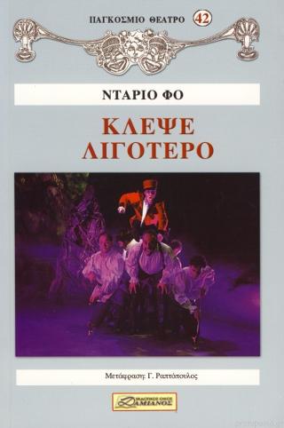Κλέψε λιγότερο