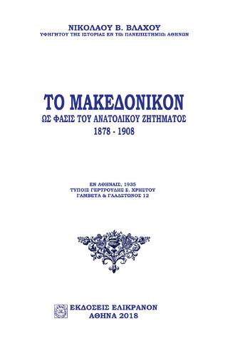 Το μακεδονικόν ως φάσις του ανατολικού ζητήματος