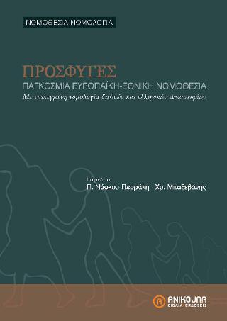 ΠΡΟΣΦΥΓΕΣ